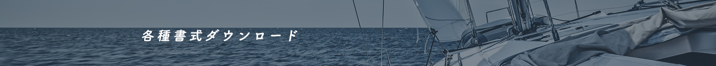 各種書式ダウンロード