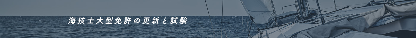 海技士大型免許の更新と試験