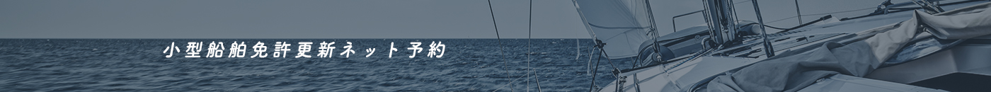小型船舶免許更新ネット予約